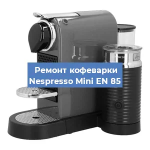 Чистка кофемашины Nespresso Mini EN 85 от кофейных масел в Волгограде